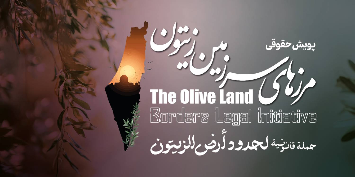 پویش حقوقی مرزهای سرزمین فلسطین