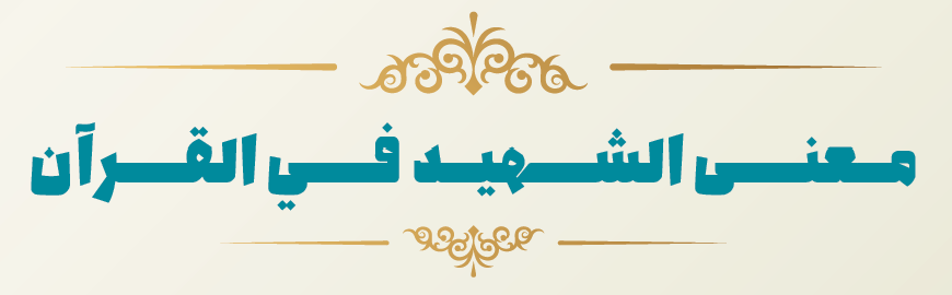 شهید در قرآن