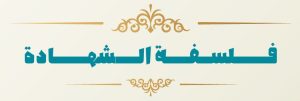 فلسفه شهادت