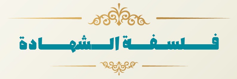 فلسفه شهادت